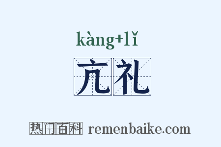 亢礼是什么意思的图片